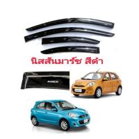ราคา กันสาด Nissan March มาร์ชสีดำ (10949676802)