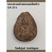 ราคา พระนางกำแพงกลีบบัว กรุทุ่งเศรษฐี กำแพงเพชร (EP374) (26722483374)