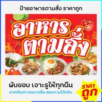 ราคา ป้ายอาหารตามสั่ง ป้ายร้านอาหาร ป้ายไวนิลอาหารตามสั่ง ป้ายไวนิล ออกแบบฟรี พร้อมจัดส่ง (25522937750)