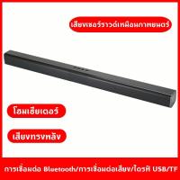 ราคา ลำโพงซาวด์บาร์ Bluetooth TV Speaker with Soundbar แบตเตอรี่ในตัวลำ ลำโพงทีวี สเตอริโอไร้สายบลูทูธ ซาวด์บาร์ทีวี (20280203241)