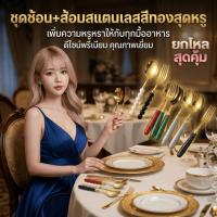 ราคา ชุดช้อน+ส้อม สแตนเลสสีทอง หรูหรา 12คู่ ราคาส่ง สุดคุ้ม!(ตกคู่ละ19บาท) ของขวัญ ของฝาก ของชำร่วย พร้อมส่ง (40651007349)