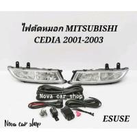 ราคา ไฟตัด​หมอก​ สปอร์ตไลท์​ MITSUBISHI​ CEDIA​ ซีเดียร์ 2001- 2003​ ESUSE​ ไต้หวัน (4583083747)