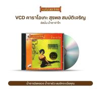 ราคา VCD-044 วีซีดีคาราโอเกะ ร้องง่าย ได้อารมณ์เดิม สุรพล สมบัติเจริญ อัลบั้ม น้ำตาจ่าโท (11156518189)