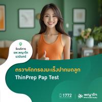 ราคา [E-Coupon] พญาไท นวมินทร์ - ตรวจคัดกรองมะเร็งปากมดลูก (57354730394)