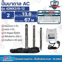 ราคา Mitsumax ปั๊มบาดาล 2HP (2แรงม้า) ท่อออก 2 นิ้ว 8 ใบพัด สำหรับลงบ่อ 4 นิ้ว รุ่น 42MX2/8-12 แถมฟรีสายไฟ 50 เมตร (21378891517)