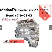 ราคา เกียร์ออโต้ Honda Jazz GE เกียร์ออโต้ Honda City 08-12 แท้ญี่ปุ่น สภาพดี (42809401131)