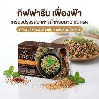 ราคา กิฟฟารีน เฟื่องฟ้า ผงปรุงลาบ | เครื่องปรุงรสลาบ รสจัด หอมอร่อย (7231154189)