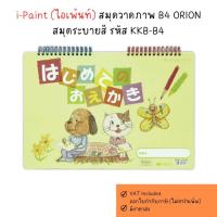ราคา i-Paint (ไอเพ้นท์) สมุดวาดภาพ B4 ORION สมุดระบายสี รหัส KKB-B4 (29863503165)