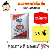 ราคา #ยิปซั่ม แบ่งจำหน่าย เหมาะสำหรับเพาะเห็ด แบ่งถุงละ 1.5 กิโล (5890187744)