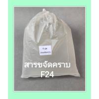 ราคา สารขจัดคราบ F24 , Neopelex F24 สารขจัดคราบใช้ทำน้ำยาล้างจาน ซักผ้า # บรรจุ 1KG/500g (11367335708)
