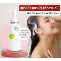 ราคา Sunpuso​ ซันปุโซะ แชมพู สูตรดีท็อกซ์หนังศรีษะ​ และเส้นผม​ ( DETOX ล้างสารเคมี​ ) ปริมาณ​ 300 มล. (11631616604)