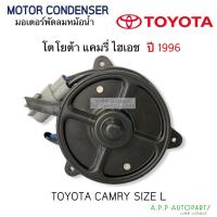 ราคา มอเตอร์ พัดลมหม้อน้ำ Toyota Camry 1996 Hiace (Hytec Toyota12V) โตโยต้า แคมรี่ ไฮเอช Motor มอเตอร์ Size L (10583277809)