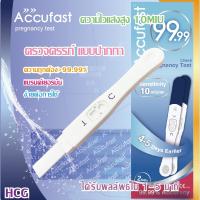 ราคา ACCUFAST ตรวจครรภ์ แบบปากกา HCG ความแม่นยำ 99.99% ⭐pregnancy test ⭐10 MIU ความไวสูง ⭐การจัดส่งที่เป็นความลับ (21351990023)