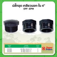 ราคา ปลั๊กอุด ปลั๊กอุดเกลียวใน ปลั๊กอุดเกลียวนอก ขนาด 3" และ 4" (23256010972)