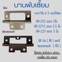 ราคา บานพับประตู บานพับเฟี้ยม บานเฟี้ยม Stainless 304 ไม่เป็นสนิม อะไหล่ เฟอร์นิเจิร์ ประตู หน้าต่าง บานพับเซี้ยม บานพับ PS (29051635665)