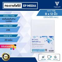 ราคา EP Media 8x12 กระดาษโฟโต้ ผิวกึ่งมันกึ่งด้าน 235g | EP Media Superior Luster by Epson (21977590403)