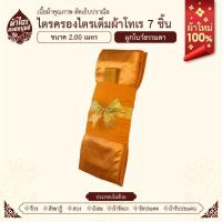 ราคา ผ้าไตรจีวรไตรครองไตรเต็มผ้าโทเร 7 ชิ้น แบบผูกโบว์ ขนาด 2.0 เมตร สีพระราชทาน ผ้าใหม่100% (25893401294)