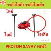 ราคา วาล์วไอดี วาล์วไอเสีย PROTON SAVVY เซฟวี่ โปรตอน (43970399734)
