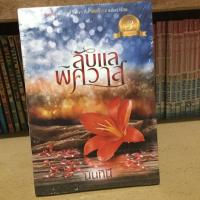 ราคา ลับแลพิศวาส#นันทินี ทำมือในซีล (5407108621)