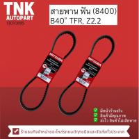 ราคา สายพาน B40 *8400* ฟัน TFR,Z2200 (22801654716)
