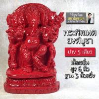 ราคา พระพิฆเนศ องค์ตั้งบูชา ปาง 5 เศียร ปางปัญจมุขคเณศ เนื้อเรซิ่น รหัส 186 (ทำสีแดง) องค์พระพิฆเนศ พระพิฆเนศวรองค์บูชา (3672206842)