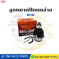 ราคา THREE FIVE 555) ลูกหมากปีกนกล่าง VIGO’2WD (42420664180)