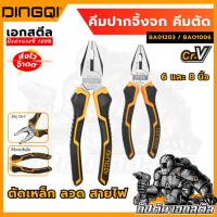 ราคา (ถูกสุด) DINGQI คีมตัด คีมปากจิ้งจก BAO1006 6นิ้ว / BAO1203 8นิ้ว ตัดลวด เหล็ก สายไฟ (22689604471)