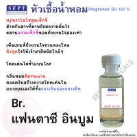ราคา หัวเชื้อน้ำหอม กลิ่นแฟชั่น Br.แฟนตาซี อินบูม ราคา 80/OZ หัวเชื้อน้ำหอม ทำน้ำหอมฉีดตัว สเปร์ยปรับอากาศ (5363556104)