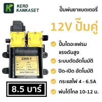 ราคา ปั๊มพ่นยาแบตเตอรี่ มอเตอร์ ปั้มพ่นยา ปั้มพ่นหมอก (( 12V / 8.5 บาร์ )) ปั๊มคู่ (3098047445)