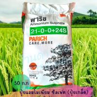 ราคา แอมโมเนียมซัลเฟต (Ammonium Sulphate) ขนาด 50 กก(ยกกระสอบ) ชนิดเกล็ด ปุ๋ยเกล็ด 21-0-0 +24 S (20557979753)