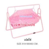 ราคา ผ้าเปลเรือ อะไหล่ผ้าและมุ้งเปล ผ้าเปลโซ่เด็ก (ไม่รวมโครงเหล็ก) (21753743939)