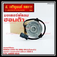 ราคา มอเตอร์พัดลมหม้อน้ำ/แอร์ Honda Civic FD 2006-2011 ฝั่งคนนั่ง / Dimension 2.0 ฝั่งคนนั่ง (168000-8020) OEM (ประกัน 6 ด) (43467298154)