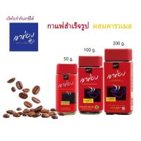 ราคา เขาช่อง กาแฟสำเร็จรูปชนิดเกล็ดผสมคาราเมล Khao Shong Instant coffee granules mixed with caramel 50g.,100g.200g (56255378043)
