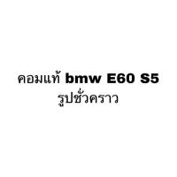 ราคา คอมแอร์ ของแท้ BMW E60 (ของแท้) Compressor บีเอ็ม อี60 เครื่องดีเซล แอร์รถ รถยนต์ คอมเพลสเซอร์ คอมแอร์รถ (42775482648)