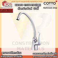 ราคา COTTO รุ่น CT130C10(HM) วินดี้ ก๊อกอ่างซิงค์ (27788761130)