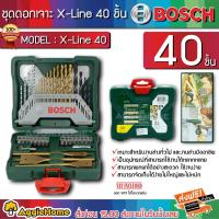 ราคา BOSCH ชุดดอกสว่าน รุ่น X-Line (40 ชิ้น) 2607019600 ชุดดอกสว่าน เจาะโลหะ ปูน ไม้ และดอกไขควง (2700802858)