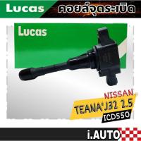 ราคา LUCAS คอยล์จุดระเบิด NISSAN TEANA J32 เครื่อง 2.5 , March almera รหัส ( ICLK9006 ) จำนวน 1 ชิ้น (22659182914)