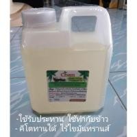 ราคา น้ำมันมะพร้าวสกัดเย็น 100% มะพร้าวหุ้มกะลา ยี่ห้อ Chan ขนาด 1,000 ml (29110843323)