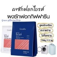 ราคา ผงซักฟอกไบรท์ สูตรซักเครื่อง และซักมือ ให้ปริมาณฟองพอเหมาะ ล้างออกง่าย เต็มประสิทธิภาพพลัง กิฟฟารีน (29475794727)