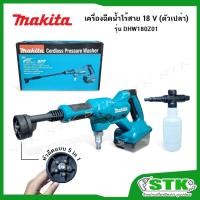 ราคา MAKITA เครื่องฉีดน้ำไร้สาย 18V รุ่น DHW180Z01 (ตัวเปล่า) (24786471800)