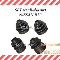 ราคา Set ยางกันฝุ่นเพลา (ยางหุ้มเพลาขับ) NISSAN SUNNY B12 (18587487414)