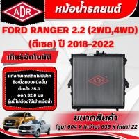 ราคา ADR หม้อน้ำ FORD RANGER 2.2 (4WD,2WD) (ดีเซล) ปี 2018-2022 เกียร์ธรรมดา(MT)/เกียร์อัตโนมัติ(AT) (41765345359)