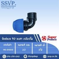 ราคา ข้อต่องอ 90 องศา เกลียวใน (ชนิดสวมอัด) รุ่น 231 รหัส 356-2312012 ขนาด A 20 มม. , B 1/2" (แพ็ค 1 ตัว) (6858757497)
