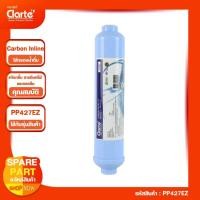 ราคา ไส้กรองน้ำดื่ม Carbon Inline ปรับสภาพน้ำดื่มในขั้นตอนสุดท้ายสำหรับน้ำดื่ม รุ่น Clarte' PP427EZ (13949118727)