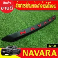 ราคา คิ้วฝากระโปรงหน้า ฝากระโปรงหน้า สีดำด้าน-โลโก้แดง นิสสัน นาวาร่า NISSAN Navara 2021 - 2024 ใช้ร่วมกันได้ A (9015243700)