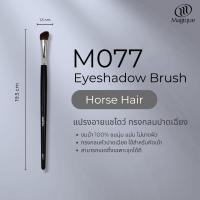 ราคา แปรงอายแชโดว์ Magique ทรงกลมปาดเฉียง (Eyeshadow Brush) ขนม้าแท้100% (M077) (1906986375)