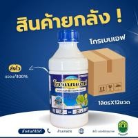 ราคา (ยกลัง12ขวด)โกรเบนเอฟ คาร์เบนดาซิม ขนาด 1 ลิตร (41765687142)