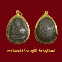 ราคา จี้พระ ปิดตาหลวงปู่โต๊ะ (จัมโบ้) เนื้อผงใบลานวัดประดู่ฉิมพลี ปี 21 พร้อมเลี่ยมกรอบทองไมครอน (41153527727)