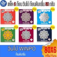 ราคา (แพ็ค 6 ก้อน) Winpo วินโป ก้อนดับกลิ่น ขนาด 80 กรัม/ก้อน ทั้ง 6 กลิ่น (42757283232)