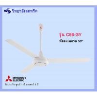 ราคา MITSUBISHI พัดลมเพดาน C56-GY รุ่นใหม่2019 (5513719690)